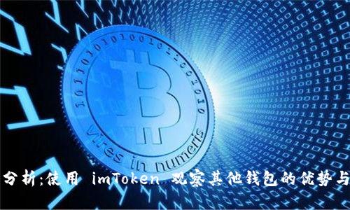 深入分析：使用 imToken 观察其他钱包的优势与技巧
