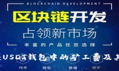 与关键词详细解析：USDT钱