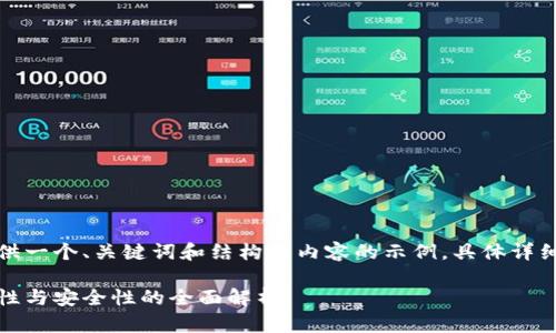 为了符合您的要求，这里提供一个、关键词和结构化内容的示例，具体详细内容将会限于简要的概述。

火币网和以太坊钱包：合法性与安全性的全面解析