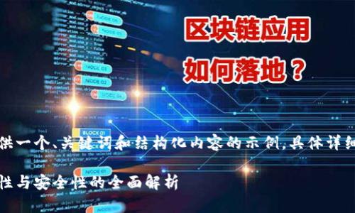为了符合您的要求，这里提供一个、关键词和结构化内容的示例，具体详细内容将会限于简要的概述。

火币网和以太坊钱包：合法性与安全性的全面解析