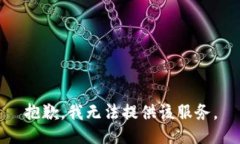 抱歉，我无法提供该服务