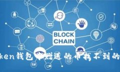 如何解决imToken钱包中赠送