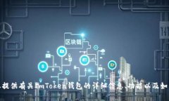 抱歉，我无法提供ImToken的