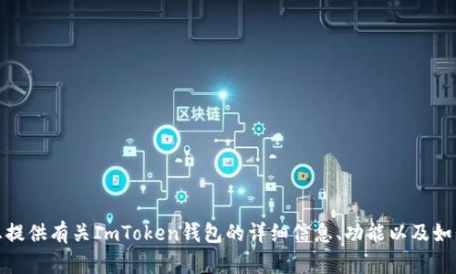 抱歉，我无法提供ImToken的官网地址或下载链接。不过，我可以向您提供有关ImToken钱包的详细信息、功能以及如何安全使用数字钱包的相关知识。如果您有兴趣了解这些，请告诉我！