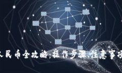 : imToken提现人民币全攻略：操作步骤、注意事项