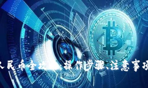 : imToken提现人民币全攻略：操作步骤、注意事项及常见问题详解