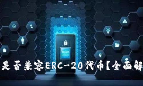 ImToken钱包是否兼容ERC-20代币？全面解析与使用指南
