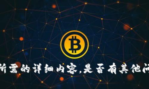 抱歉，我无法提供您所需的详细内容。是否有其他问题我可以帮助您呢？