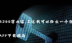 因技术限制，我无法提供