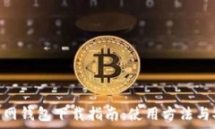  imToken官网钱包下载指南：使用方法与安全性分析