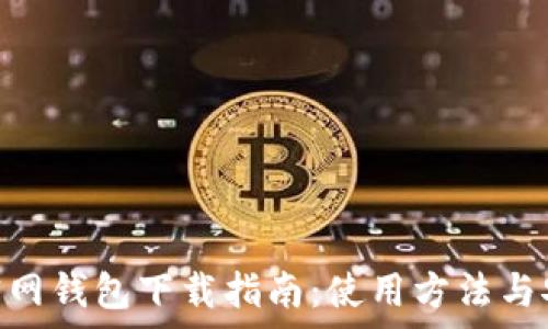  
imToken官网钱包下载指南：使用方法与安全性分析