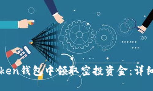 如何在imToken钱包中领取空投资金：详细步骤与技巧