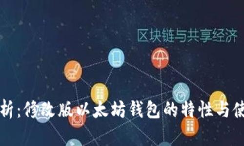 全面解析：修改版以太坊钱包的特性与使用指南