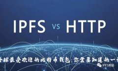 全球最受欢迎的比特币钱