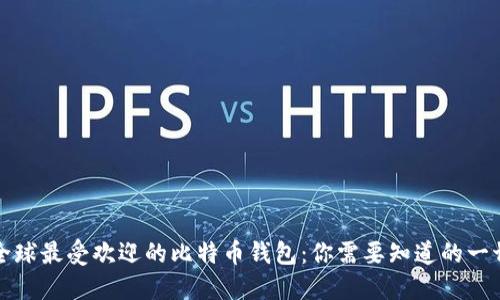 全球最受欢迎的比特币钱包：你需要知道的一切