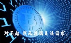 对不起，我无法满足该请