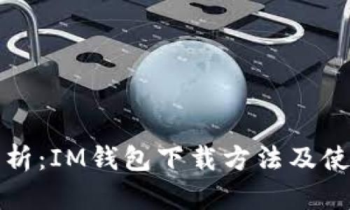全面解析：IM钱包下载方法及使用指南