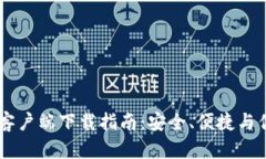 IM钱包安卓客户端下载指南：安全、便捷与优势全