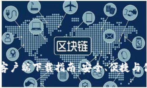 IM钱包安卓客户端下载指南：安全、便捷与优势全面解析