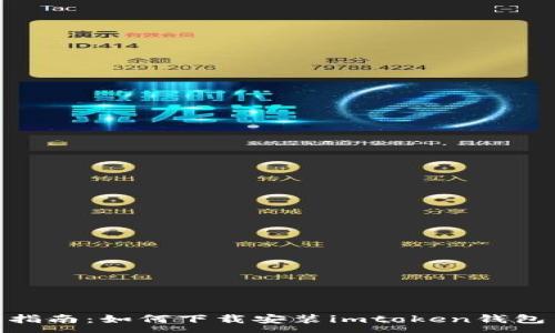 :
baioti全面指南：如何下载安装imtoken钱包并安全使用