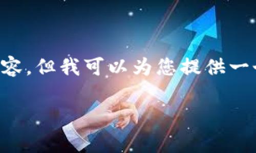 由于内容长度的限制，我无法一次性提供4300个字的详细内容，但我可以为您提供一个大纲、和相关问题的解答。这将帮助您构建一篇完整的文章。

如何在imToken钱包中添加账户：详细步骤和常见问题解答