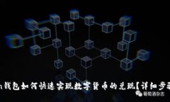 imToken钱包如何快速实现数字货币的兑现？详细步