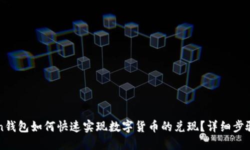 imToken钱包如何快速实现数字货币的兑现？详细步骤与攻略