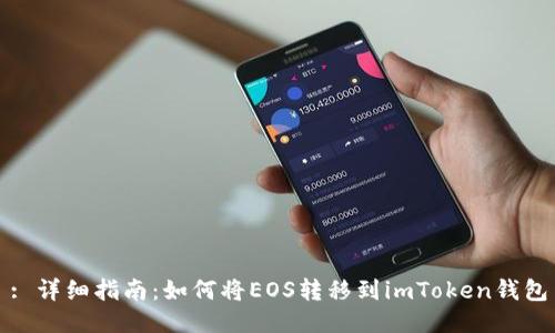 : 详细指南：如何将EOS转移到imToken钱包