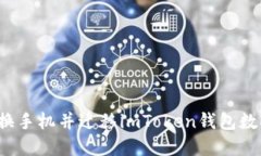 如何顺利更换手机并迁移imToken钱包数据？完整指