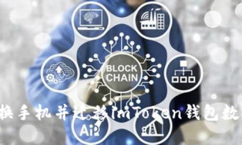 如何顺利更换手机并迁移imToken钱包数据？完整指南