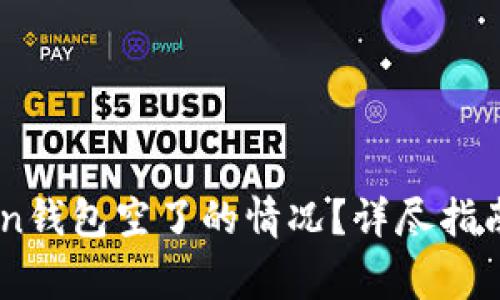 如何处理ImToken钱包空了的情况？详尽指南与常见问题解答