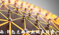 最详细指南：钱包兑换以