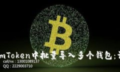 如何在imToken中批量导入多个钱包：详细指南