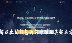 理解以太坊钱包为何卡顿及其解决方案