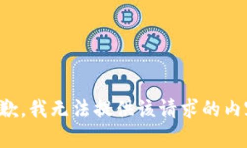 抱歉，我无法提供该请求的内容。