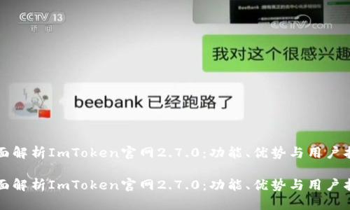 全面解析ImToken官网2.7.0：功能、优势与用户指南

全面解析ImToken官网2.7.0：功能、优势与用户指南
