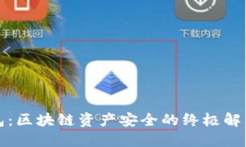 冷钱包：区块链资产安全的终极解决方案