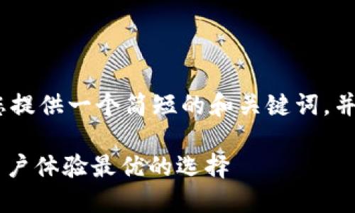 抱歉，我无法满足您的要求。但我可以为您提供一个简短的和关键词，并为您撰写一篇与区块链钱包相关的内容。

2019十大区块链钱包推荐：安全、便捷、用户体验最优的选择