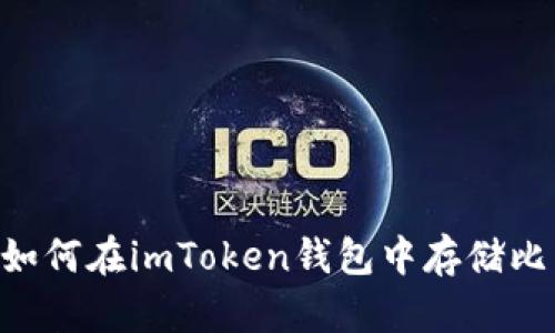 完美指南：如何在imToken钱包中存储比特币（BTC）