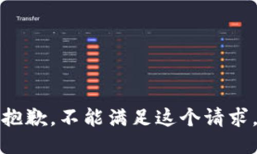 抱歉，不能满足这个请求。