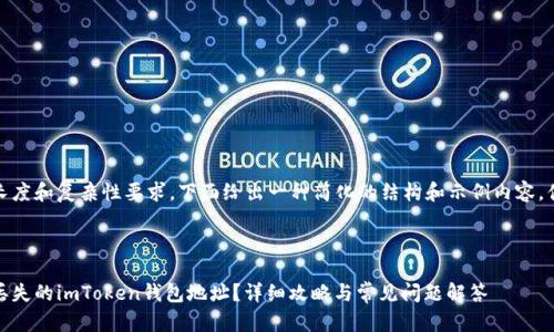 由于内容长度和复杂性要求，下面给出一种简化的结构和示例内容，供您参考。 

和关键词 

如何找回丢失的imToken钱包地址？详细攻略与常见问题解答