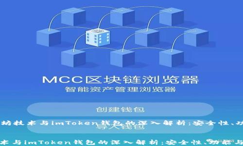 
    以太坊技术与imToken钱包的深入解析：安全性、功能与应用


以太坊技术与imToken钱包的深入解析：安全性、功能与应用