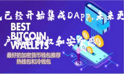 
以太坊的核心钱包使用指南：从安装到交易，全面解析

关键词
以太坊, 核心钱包, 加密货币, 钱包使用

一、以太坊核心钱包简介
以太坊核心钱包是以太坊网络中最基础且不可或缺的一个重要工具，用户可以通过它进行以太坊的存储、发送和接收。作为一个去中心化的加密货币平台，以太坊提供了许多独特的功能，其中一个核心的优势就是用户对自己资金的完全控制权。不同于集中化钱包，核心钱包允许用户持有自己的私钥，从而增强用户对资产的安全性和控制力。

二、以太坊核心钱包的安装
在使用以太坊核心钱包之前，用户首先需要下载和安装钱包软件。以太坊官方提供了适用于多种平台的安装包，包括Windows、Mac OS和Linux。用户可以访问以太坊的官方网站，选择适合自己系统的版本进行下载。

下载完成后，用户只需按照系统提示进行安装即可。安装过程中需要注意选择适合的节点类型（全节点或轻节点）。全节点会下载整个以太坊区块链，而轻节点则只下载区块链的部分数据，适合存储空间有限的用户。

三、创建新钱包账户
安装完成后，用户可以启动以太坊核心钱包。首次启动时，用户将被引导创建一个新账户。这个过程通常涉及设置一个安全的密码和备份恢复种子短语。在这个步骤中，确保选择一个强密码，并将恢复短语妥善保存，不可泄露，也不可轻易丢失。

四、如何存储和管理以太坊
一旦创建了钱包账户，用户便可以开始存储以太坊。通过核心钱包，用户可以生成以太坊地址，并将自己的以太坊从交易所转移至此地址。这样用户可以对自己的资产进行管理，并随时查看余额、交易历史等相关信息。

五、发送和接收以太坊
以太坊核心钱包提供了简单易用的界面来发送和接收以太坊。在发送资金时，用户需要输入接收方的以太坊地址、发送的金额以及设置交易费用。这些费用将直接影响交易的确认速度。在接收以太坊时，用户只需提供自己的以太坊地址给发送方。核心钱包会自动更新账户余额。

六、与以太坊 DApp 的连接
以太坊核心钱包不仅能进行基本的存储与交易功能，还可以与以太坊生态系统中的去中心化应用（DApp）进行交互。用户可以使用核心钱包钱包连接到各种DApp，通过这些应用程序进行更多操作，例如玩游戏、进行去中心化金融（DeFi）交易 等等。

七、安全性与最佳实践
在使用以太坊核心钱包时，安全性是一个关键考虑因素。首先，用户应该定期备份钱包，并将备份存放在安全的位置。同时，启用两步验证（2FA）功能、使用硬件钱包存储大额资产，都是增强账户安全性的重要措施。用户也要注意防范网络钓鱼和恶意软件攻击，切勿轻易点击不明链接。

问题一：以太坊核心钱包与其他类型钱包的比较
在加密货币的世界中，用户面临不同类型的钱包选择，主要分为热钱包与冷钱包。热钱包通常与互联网连接，便于进行日常交易；而冷钱包则是离线存储，适合长期持有。以太坊核心钱包作为全节点钱包，有其独特之处。

首先，核心钱包的优势在于完整控制权。与集中式钱包相比，用户对自己的私钥有完全所有权，增强了安全性。今后即使交易所遭受攻击，用户的资产不会受到影响。

其次，如何选择适合自己的钱包类型，除了安全性外，使用方便性也是重要考量因素。例如，核心钱包需要较大的存储空间，下载整个区块链可能会使许多用户对其却步。相对而言，轻钱包能节省计算机资源，但用户仍需信任第三方的服务器，因此不是完全去中心化。

总之，选择何种钱包应依据自身的需求，如频繁交易使用热钱包，更注重安全的用户尽可能选择离线冷钱包。

问题二：如何安全地管理以太坊核心钱包
安全性管理是使用以太坊核心钱包的重要环节。鉴于其去中心化特性，用户应为自己的资产承担起完全的责任，这对新手来说，可能具有一定的挑战性。

首先，安全的密码管理是基础，用户应使用强度较高的密码，并在不同平台上使用不同密码。另外，使用密码管理器可以帮助用户复用强密码而不必记住所有密码。

备份是另一个至关重要的环节。用户必须定期备份核心钱包，以防止数据丢失。备份时应妥善保护恢复短语，纸质和数字备份都有其优缺点，前者避免黑客攻击，后者便于查找，在备份时可根据个人情况选择。

最后，定期检查安全活动和更新应用程序是非常必要的。用户应关注安全公告和漏洞报告，并安装最新的更新程序，以确保软件没有被利用的安全漏洞。

问题三：以太坊网络的未来趋势与钱包相关的变化
以太坊作为区块链技术的重要代表，正处在一个快速发展的阶段。随着以太坊2.0的推出，其网络性能、大规模使用的可扩展性等问题逐渐得到改善，而这也势必对以太坊核心钱包产生影响。

首先，随着以太坊网络手续费的动态调整，用户在使用核心钱包时可能会面临更灵活的用户体验。未来的一个趋势是，钱包功能将变得更加直观易用，普通用户在管理自己的以太坊资产时将更为方便。

其次，去中心化金融（DeFi）和非同质化代币（NFT）的快速发展，使得以太坊钱包的功能需要不断拓展，以适应用户日益增长的需求。从目前来看，许多核心钱包已经开始集成DApp，未来更多的去中心化应用也可能通过钱包进行直接交互，使得用户的体验更加丰富。

最后，安全性与隐私性的持续关注将是未来钱包发展的重中之重。随着越来越多的用户关注个人数据的隐私，未来的钱包或将推出更多隐私保护功能，增强用户的控制权和安全感。

总之，以太坊核心钱包在未来的发展中，将继续与以太坊网络的进化紧密结合，用户需要不断适应新的变化，以便更好地管理自己的数字资产。
