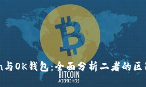 imToken与OK钱包：全面分析二者的区别与联系