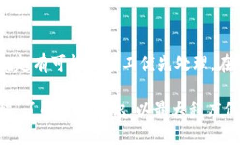   如何申请以太坊钱包地址：一步步了解和操作指南 / 

 guanjianci 以太坊, 钱包地址, 加密货币, 区块链 /guanjianci 

在当今的数字经济中，以太坊作为一种重要的加密货币，其应用范围已经不仅限于单纯的交易。越来越多的用户需要一个安全和方便的以太坊钱包地址，以便于存储和管理他们的数字资产。在这篇文章中，我们将详细介绍如何申请以太坊钱包地址，包括选择钱包类型、创建地址的步骤、如何保护你的钱包，以及一些常见问题解答。

第一部分：理解以太坊钱包的类型
在进行以太坊钱包地址申请之前，首先要理解各种以太坊钱包的类型。以太坊钱包可以大致分为以下几种类型：
1. **热钱包**：热钱包是连接到互联网的，以便于用户随时随地访问其资金。这种类型的钱包通常使用方便，适合进行小额交易。常见的热钱包有以太坊官网提供的Mist钱包、MetaMask、MyEtherWallet等。
2. **冷钱包**：冷钱包则是在离线状态下保存私钥的方式，通常被视为更加安全的选择。用户可以使用硬件钱包（如Ledger Nano S或Trezor）或纸钱包（即将私钥和公钥打印在纸上）来作为冷钱包。
3. **去中心化钱包**：这种类型的钱包不依赖于中心化的服务器，用户完全控制其私钥，如Trust Wallet和Coinomi。
4. **中心化钱包**：例如交易所提供的钱包，在安全性上通常不如冷钱包，但适合频繁交易的用户。

第二部分：选择合适的钱包类型
选择合适的钱包类型依赖于你的需求。如果你是一个日常交易的用户，热钱包可能是最好的选择。然而，如果你持有大量以太坊或希望长期持有，冷钱包则是更加安全的选择。

第三部分：如何申请以太坊钱包地址
申请以太坊钱包地址的步骤可能会有所不同，具体取决于你选择的钱包类型。以下分步骤介绍如何使用MetaMask这一热门热钱包创建以太坊钱包地址：
1. **安装MetaMask**：首先，访问[MetaMask官网](https://metamask.io/)下载并安装扩展程序。MetaMask可在Chrome、Firefox以及移动设备上使用。
2. **创建钱包**：安装完成后，点击MetaMask图标，选择“开始使用”。接着选择“创建一个钱包”并接受使用条款。
3. **生成密码**：为你的钱包创建一个强度足够的密码。确保这个密码安全，且不要与其他地方使用的密码相同。
4. **保存助记词**：MetaMask会生成一个助记词（12个单词），这是访问你钱包的关键。妥善保管，不要与他人分享，并且最好离线保存。
5. **确认助记词**：系统会要求你重新输入助记词，以确保证书存储妥当。
6. **生成以太坊地址**：完成上述步骤后，你的MetaMask钱包将生成一个以太坊地址。这个地址用于接收和发送以太坊和其他基于以太坊的代币。

第四部分：如何保护你的以太坊钱包
安全是使用加密货币时最重要的考虑因素之一。这里有一些保护你以太坊钱包的建议：
1. **定期备份**：定期备份你的助记词和私钥，确保在钱包丢失或损坏时能够恢复。
2. **启用二步验证**：如果你的钱包或交易所支持二步验证，请务必启用，以增强账号的安全性。
3. **警惕钓鱼攻击**：避免在不明链接或电子邮件中输入你的钱包信息。确保访问的钱包网站是官方的。
4. **使用冷钱包存储大额资产**：对于长期未动用的资产，建议使用冷钱包而不是热钱包，以降低被黑客攻击的风险。

第五部分：常见问题解答
h4问题1：以太坊钱包地址是公开的吗？/h4
以太坊钱包地址是公开的，任何人都可以查看这个地址及其关联的交易历史。这是区块链技术的特性之一，在技术上保证了透明性和可追溯性。然而，你的私钥是保密的，只有你自己具备访问权。即使有人知道你的钱包地址，他们没有你的私钥就无法访问你的资产。因此，保持私钥的安全是最重要的。

h4问题2：我可以从以太坊钱包中恢复我的资产吗？/h4
是的，资产的恢复与助记词和私钥直接相关。如果你丢失了访问你的以太坊钱包的设备，只要保留了助记词或私钥，你可以在任意支持以太坊钱包的软件上恢复你的钱包。输入助记词或私钥后，所有的资产将重新转入到新设备上。建议在保管助记词时，还可以选择将其保存在多个安全的位置，以降低丢失带来的风险。

h4问题3：以太坊钱包的手续费如何计算？/h4
以太坊交易的手续费通常是由网络的拥堵程度和用户设定的矿工费来决定。当你发起一笔交易时，你可以选择交易的优先级。手续费越高，你的交易就越有可能被矿工优先处理。在网络繁忙时，建议适度增加手续费，以确保交易能在合理时间内被确认。许多钱包应用会自动计算合适的手续费，并给出相应的建议。

总结：申请一个以太坊钱包地址并非难事，而是根据个人的需求选择合适的钱包类型，并严格遵循安全提示与常识。持有以太坊的用户应时刻保持警惕，了解相关知识，以最大程度保护自己的资产安全。