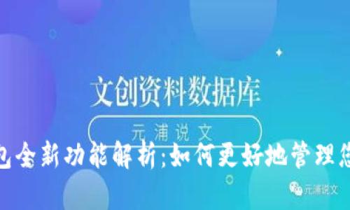 imToken钱包全新功能解析：如何更好地管理您的数字资产