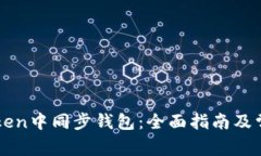 如何在imToken中同步钱包：全面指南及常见问题解