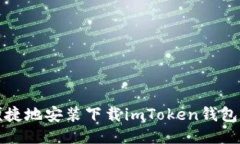 如何安全、便捷地安装下载imToken钱包：全方位指