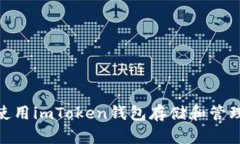 全面解析：如何使用imToken钱包存储和管理Fileco