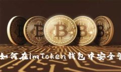 全面解析：如何在imToken钱包中安全管理SHIB币